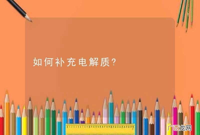 如何补充电解质?