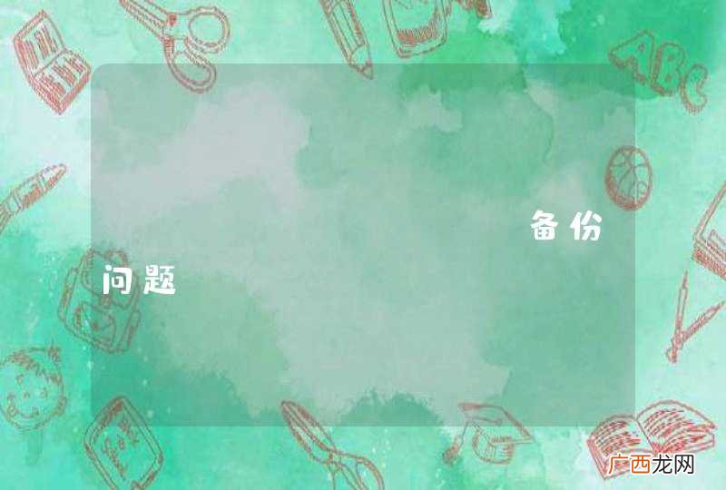 postgreSql备份问题
