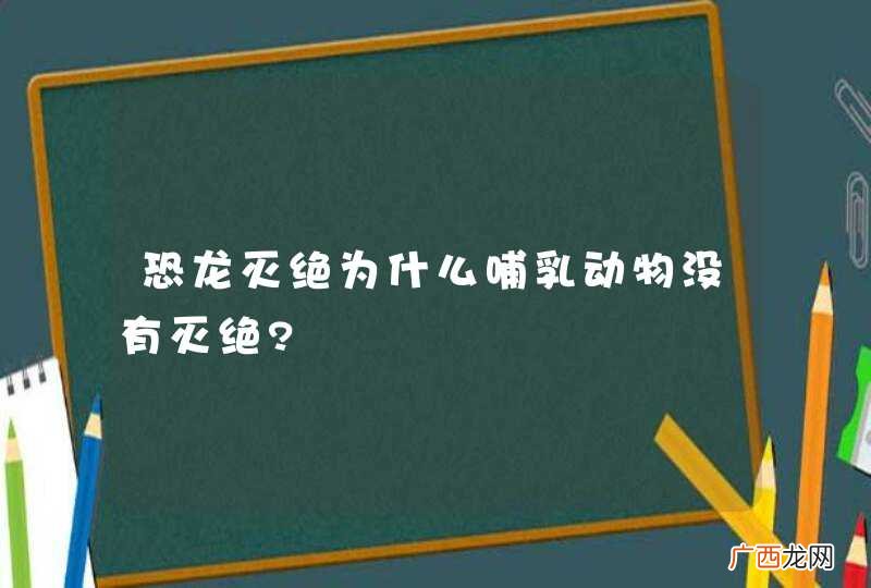 恐龙灭绝为什么哺乳动物没有灭绝?