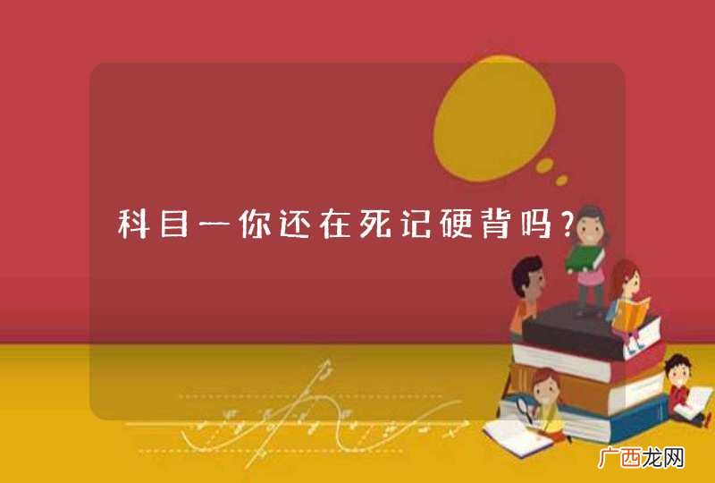 科目一你还在死记硬背吗？