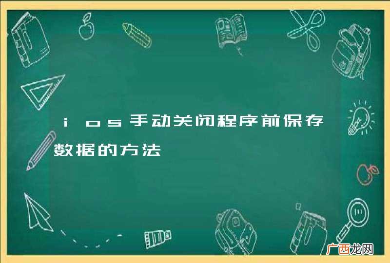 ios手动关闭程序前保存数据的方法