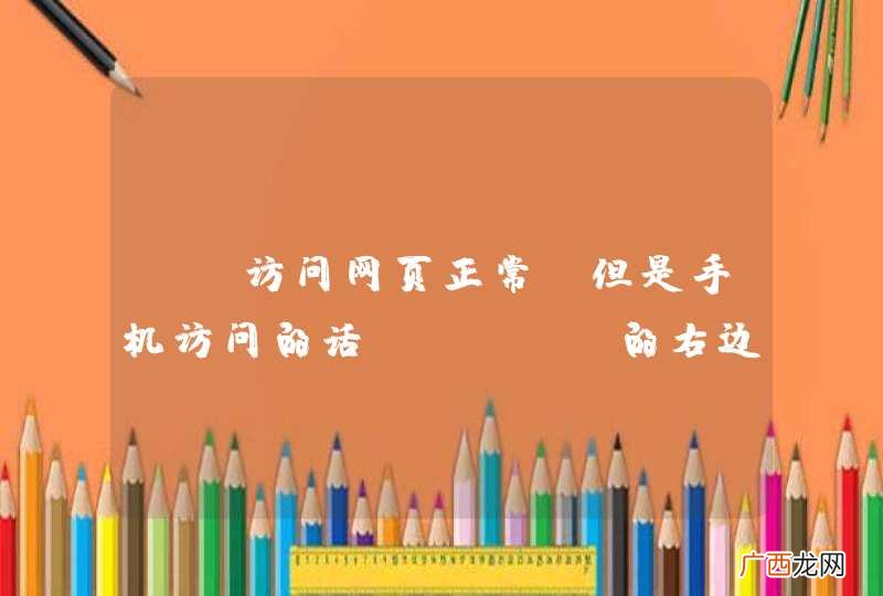 pc访问网页正常，但是手机访问的话title的右边会有一段空白。