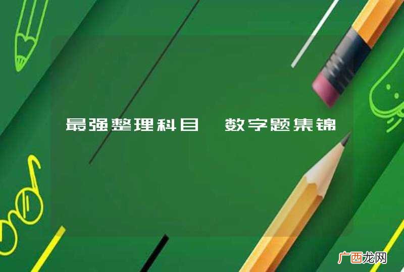 最强整理科目一数字题集锦