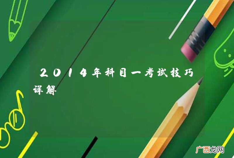2014年科目一考试技巧详解