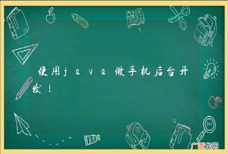使用java做手机后台开发！