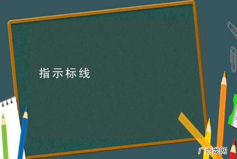 指示标线