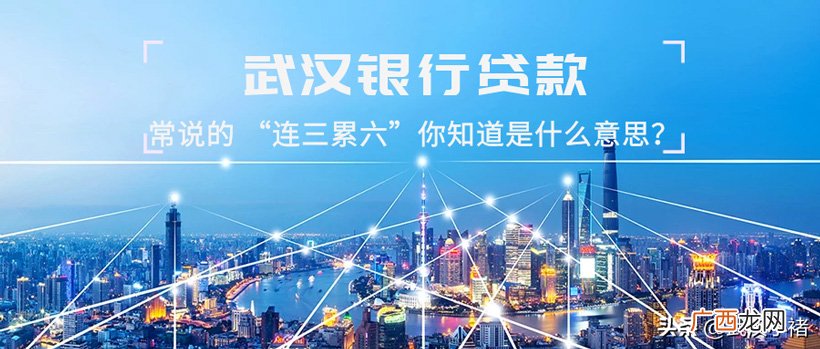 征信连三累六到底是什么 连三累六什么意思