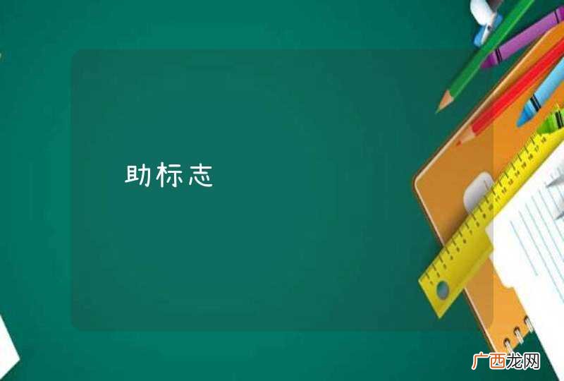 辅助标志