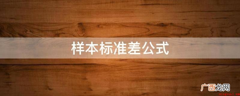 贝叶斯统计中常用应用做为统计分析遍布水平上的测量 样本标准差公式