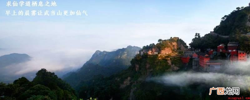 武当山是道教名山和武当武术的起源地,被称作恒古天下无双圣境 武当山在哪个省