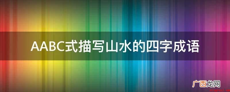 山水流动的样子有哪些? AABC式描写山水的四字成语