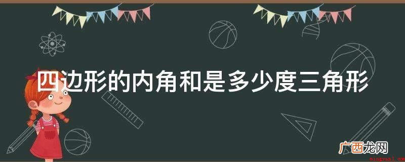 初中数学,四边形内角和为360° 四边形的内角和是多少度三角形