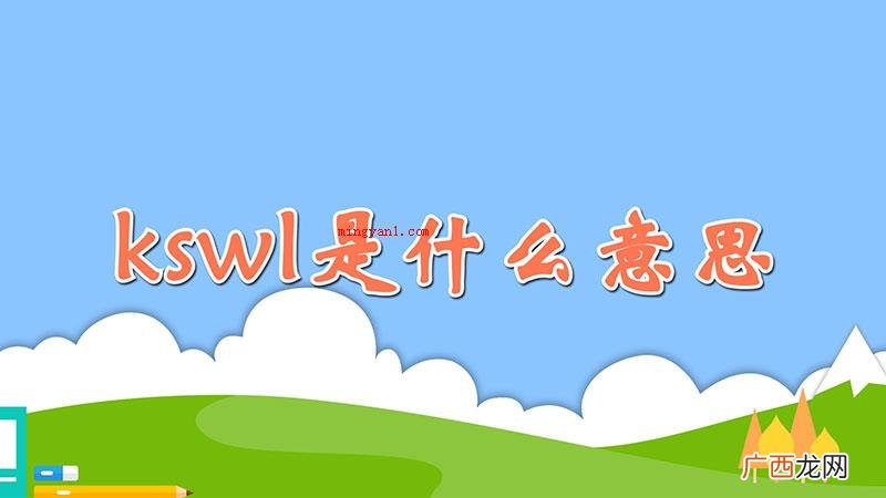kswl是饭圈用语,即 kswl是什么意思