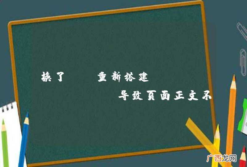 换了IP重新搭建Wordpress,导致页面正文不显示?