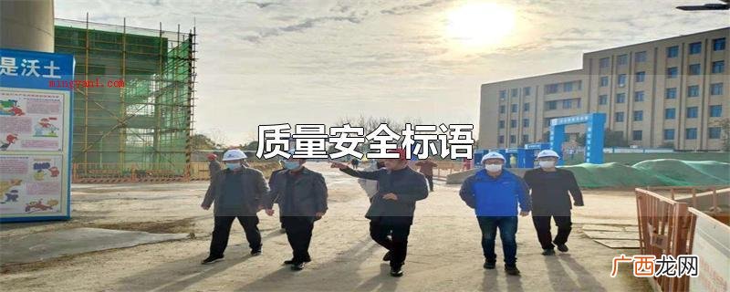 质量安全标语有: 质量安全标语