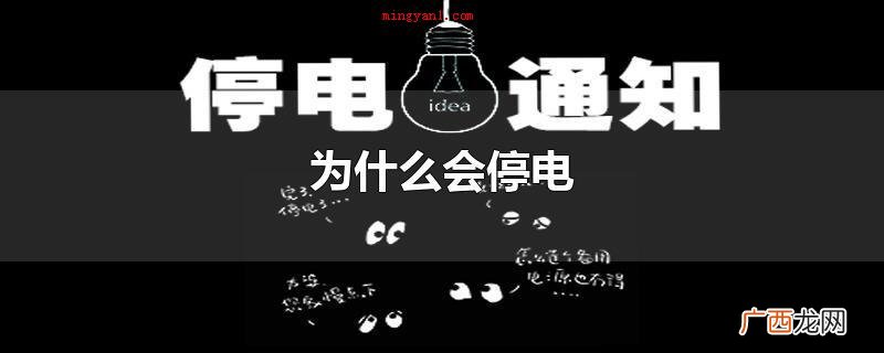 停电的缘故可以从大风暴雨、雷击、花草树木、偷盗、外力毁坏、短 为什么会停电