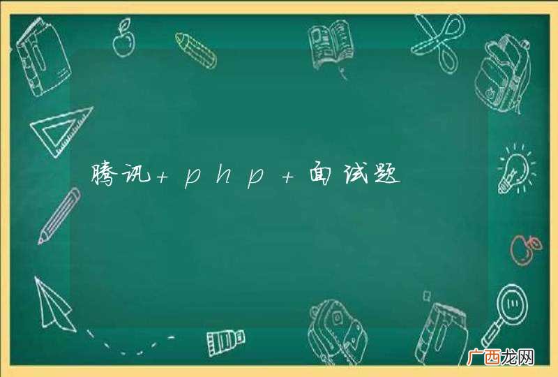 腾讯 php 面试题