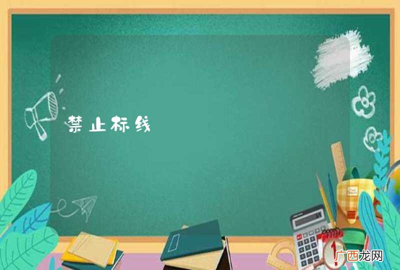 禁止标线