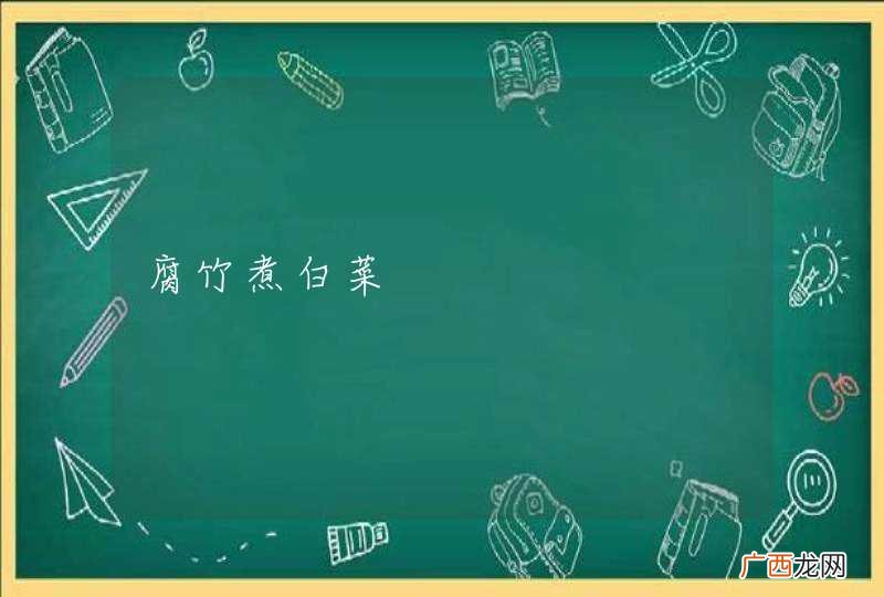 腐竹煮白菜
