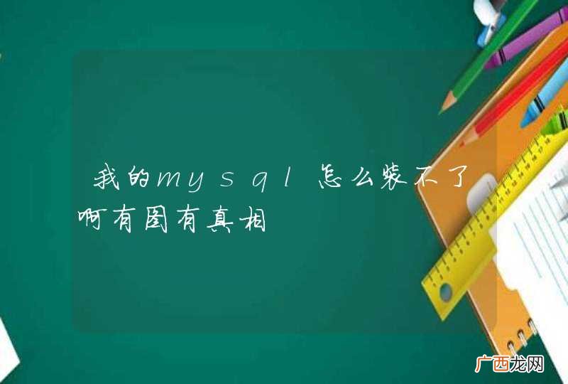 我的mysql怎么装不了啊有图有真相