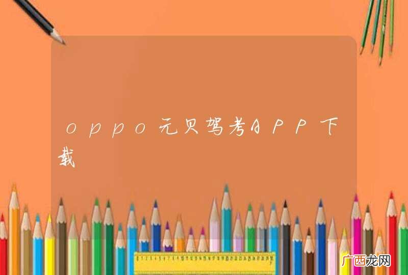 oppo元贝驾考APP下载