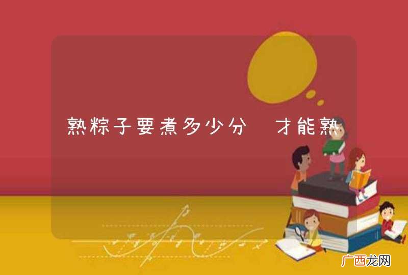 熟粽子要煮多少分钟才能熟