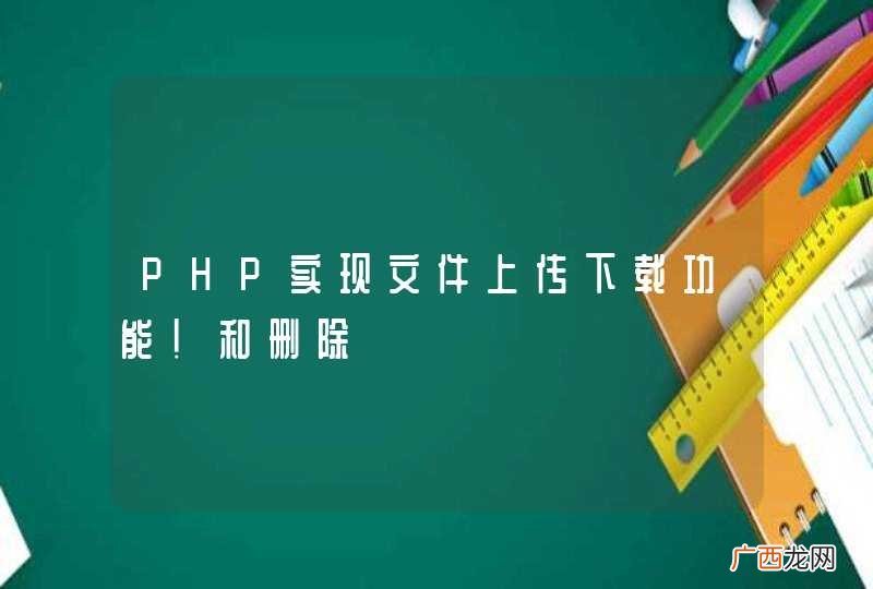 PHP实现文件上传下载功能！和删除