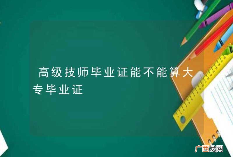 高级技师毕业证能不能算大专毕业证