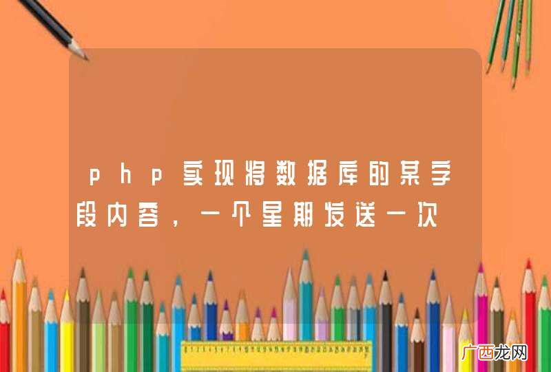 php实现将数据库的某字段内容，一个星期发送一次