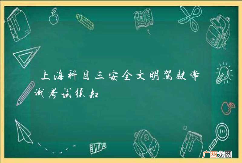上海科目三安全文明驾驶常识考试须知