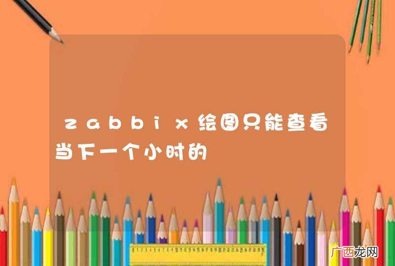 zabbix绘图只能查看当下一个小时的