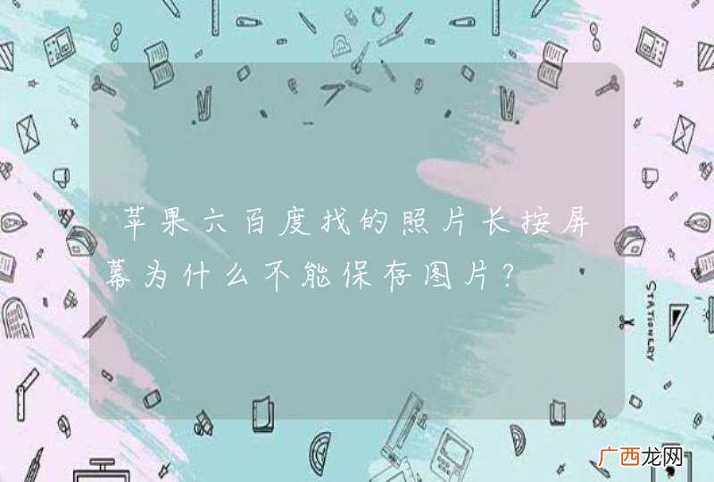 苹果六百度找的照片长按屏幕为什么不能保存图片?