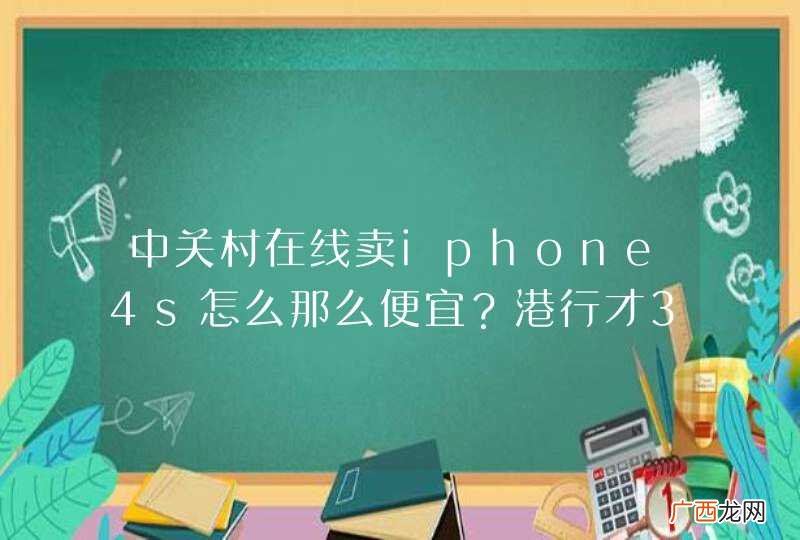 中关村在线卖iphone4s怎么那么便宜？港行才3700，值得相信吗？？