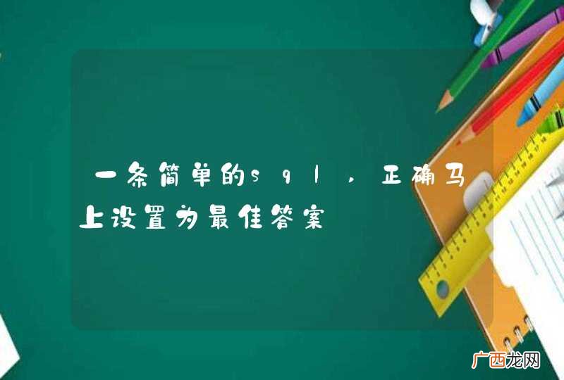 一条简单的sql,正确马上设置为最佳答案