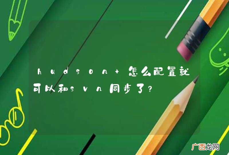 hudson 怎么配置就可以和svn同步了？
