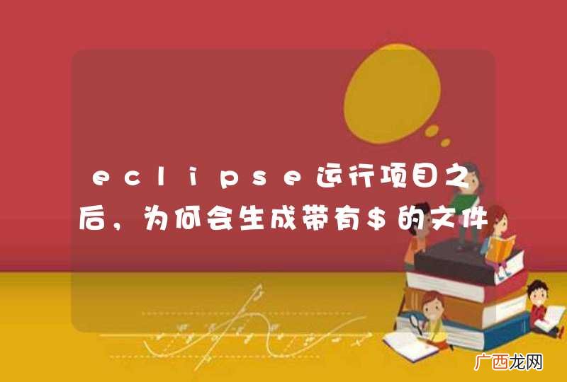 eclipse运行项目之后，为何会生成带有$的文件热