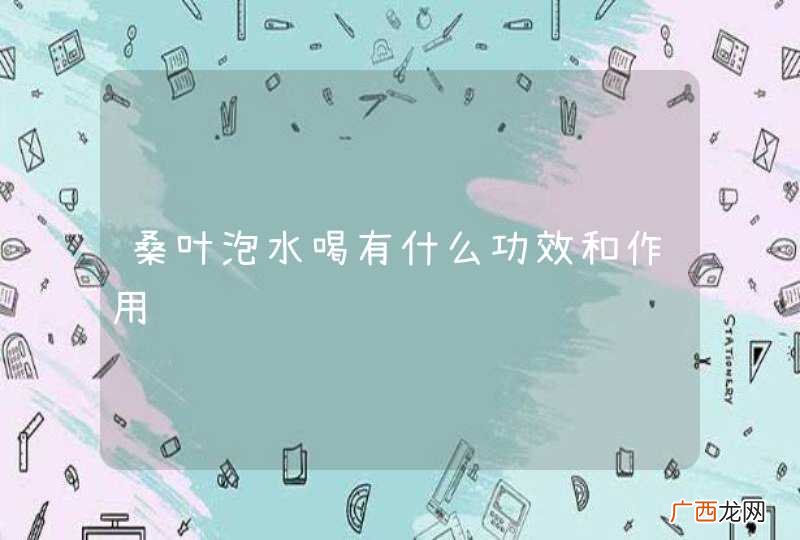 桑叶泡水喝有什么功效和作用
