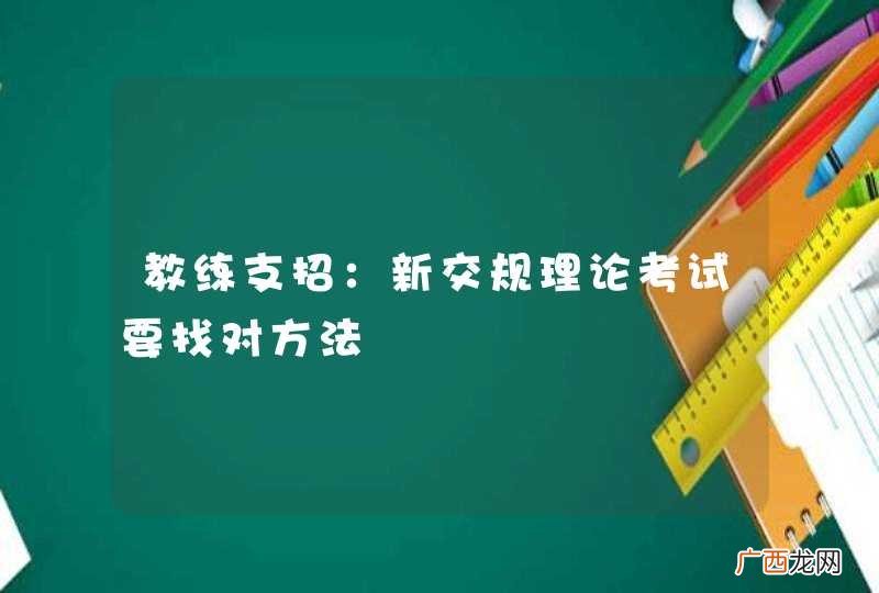 教练支招:新交规理论考试要找对方法