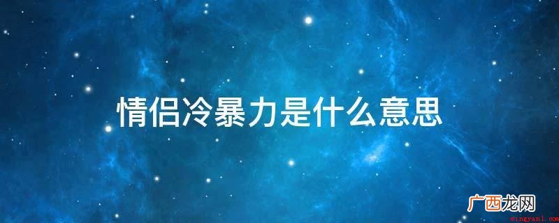 情侣中间冷暴力就是指两个人的友善婚姻关系 情侣冷暴力是什么意思