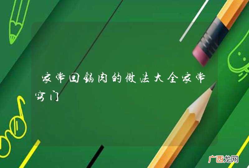 家常回锅肉的做法大全家常窍门