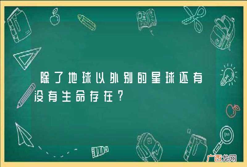 除了地球以外别的星球还有没有生命存在?