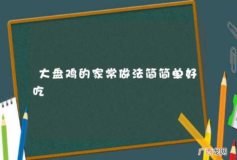 大盘鸡的家常做法简简单好吃