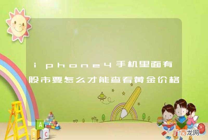 iphone4手机里面有股市要怎么才能查看黄金价格