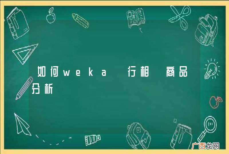 如何weka進行相關商品分析