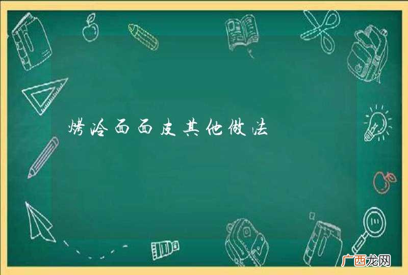 烤冷面面皮其他做法