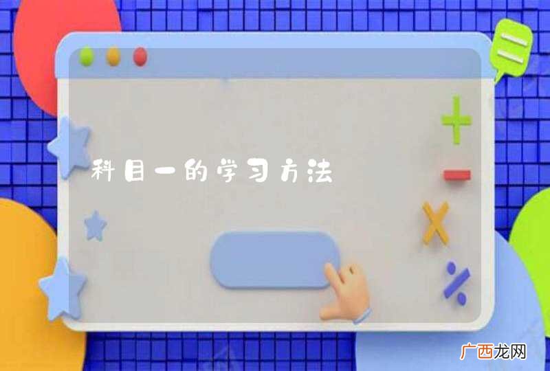 科目一的学习方法