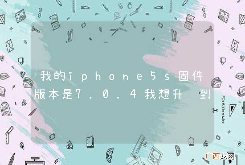 我的iphone5s固件版本是7.0.4我想升级到7.1.2怎么操作？