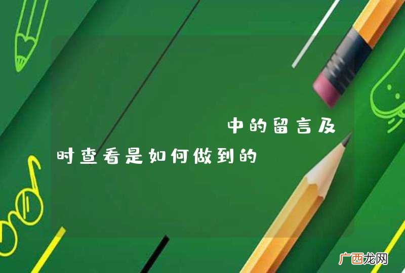 OSchina中的留言及时查看是如何做到的？