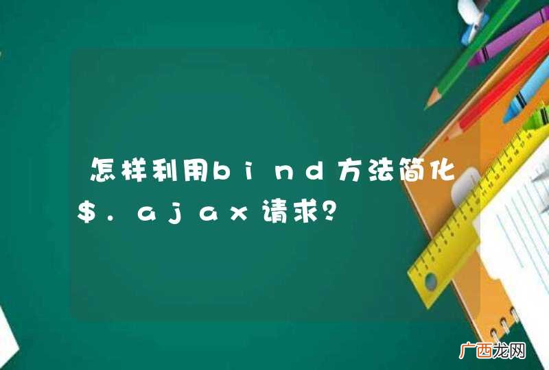 怎样利用bind方法简化$.ajax请求？