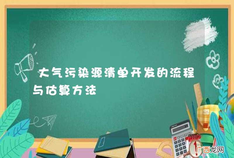 大气污染源清单开发的流程与估算方法